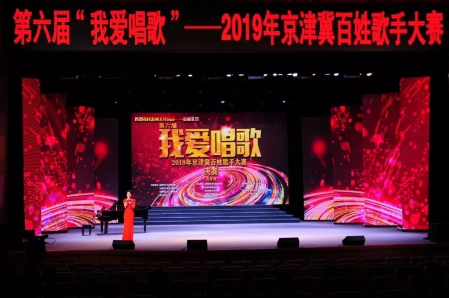 11月16日，2019年首都市民北京系列文化活动第六届“我爱唱歌”2019年京 冀民间歌手大赛在密云大剧院举行。来自京，津，冀地区的102名优秀选手在这里展开了激烈的比赛，展示了他们的风格。  为贯彻党的十九大精神，推进国家文化中心建设，以庆祝中华人民共和国成立70周年为契机，进一步繁荣京津冀年群众文艺作品创作，举办本次大赛，推动京冀文化艺术交流与合作，提高广大歌迷的专业水平。  今年，主办方通过各种媒体平台，对京冀区域进行了广泛的宣传和启动工作。截至报名日，来自京津冀的77首推荐曲目参赛，其中包括17首原创音乐作品。其中儿童组11个，青年组30个，中年组15个，老年组20个。  本次比赛邀请了津1交响乐团国家一级演员、欣赏国务院政府津贴纸、男高音歌手合唱团副主席津、作曲家、音乐理论家、音乐教育工作者、国家一级作曲家、作曲教授、硕士生导师、《戴你唱歌》名艺术总监，声乐指导冀等三个地方的五位专家评委中，经过评委的精心挑选，最终按组别选出了一、二、的三等奖、优秀奖和优秀组织奖。  本次大赛由北京市文化旅游局、北京市文联、天津市文化广电局、冀2市文化旅游局、北京文化艺术活动中心、天津市群众艺术馆、冀大众艺术，北京音乐家协会，密云区文化旅游局，由密云区文化博物馆承办，文化旅游局，文化中心，密云区大剧院协办。大赛的成功举办，将进一步提升密云群众文化活动的影响力，促进京 津 冀三种地方文化协调发展，促进京 津 冀文化艺术交流与合作。